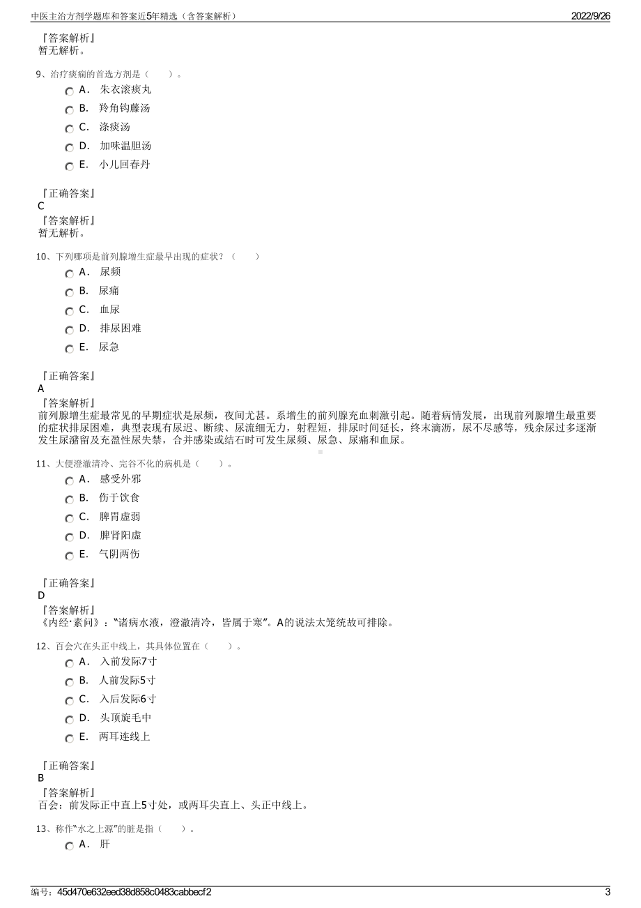 中医主治方剂学题库和答案近5年精选（含答案解析）.pdf_第3页