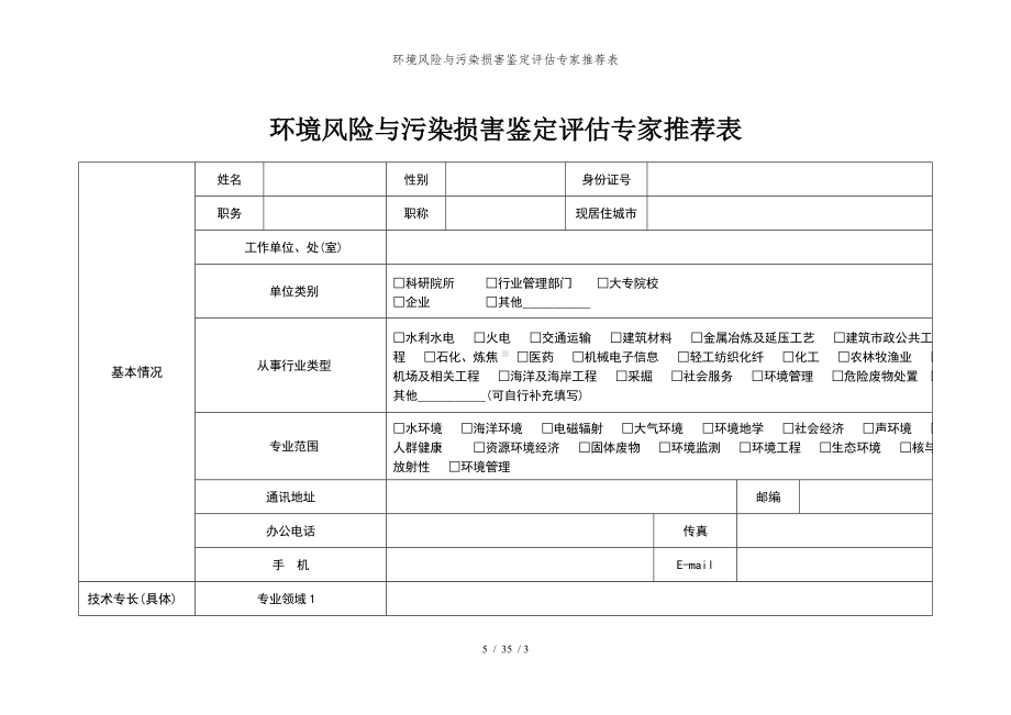 环境风险与污染损害鉴定评估专家推荐表参考模板范本.doc_第1页