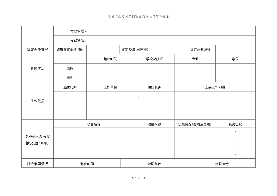 环境风险与污染损害鉴定评估专家推荐表参考模板范本.doc_第2页