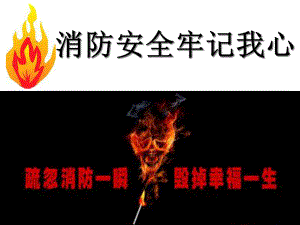 消防安全牢记我心课件.ppt