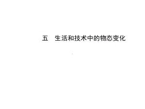 生活和技术中的物态变化正式版课件.ppt