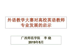 外语教学大赛对高校英语教师专业发展启示课件.ppt