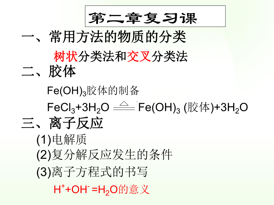 人教版高中化学必修一第二章化学物质及其变化归纳与整理新人教版课件.ppt_第1页