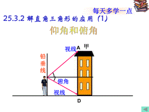 254解直角三角形的应用仰角俯角课件.pptx