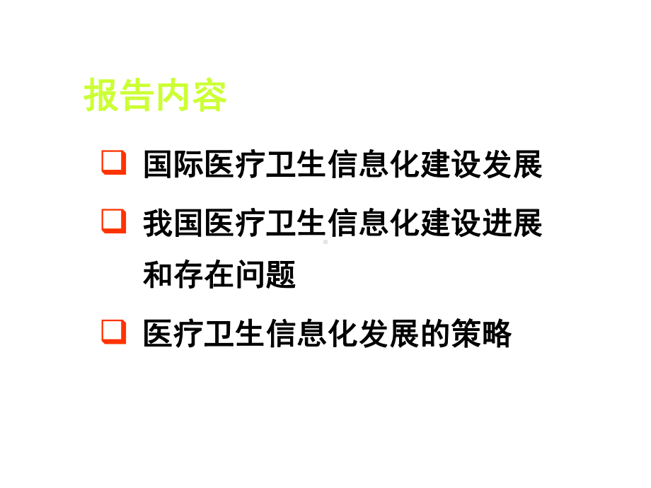 国内外医院信息化建设进展与展望课件.ppt_第2页