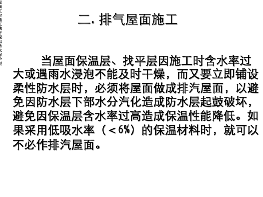 屋面工程施工找平保温防水保护层课件.ppt_第3页