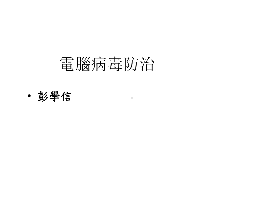 电脑病毒防治课件.ppt_第1页