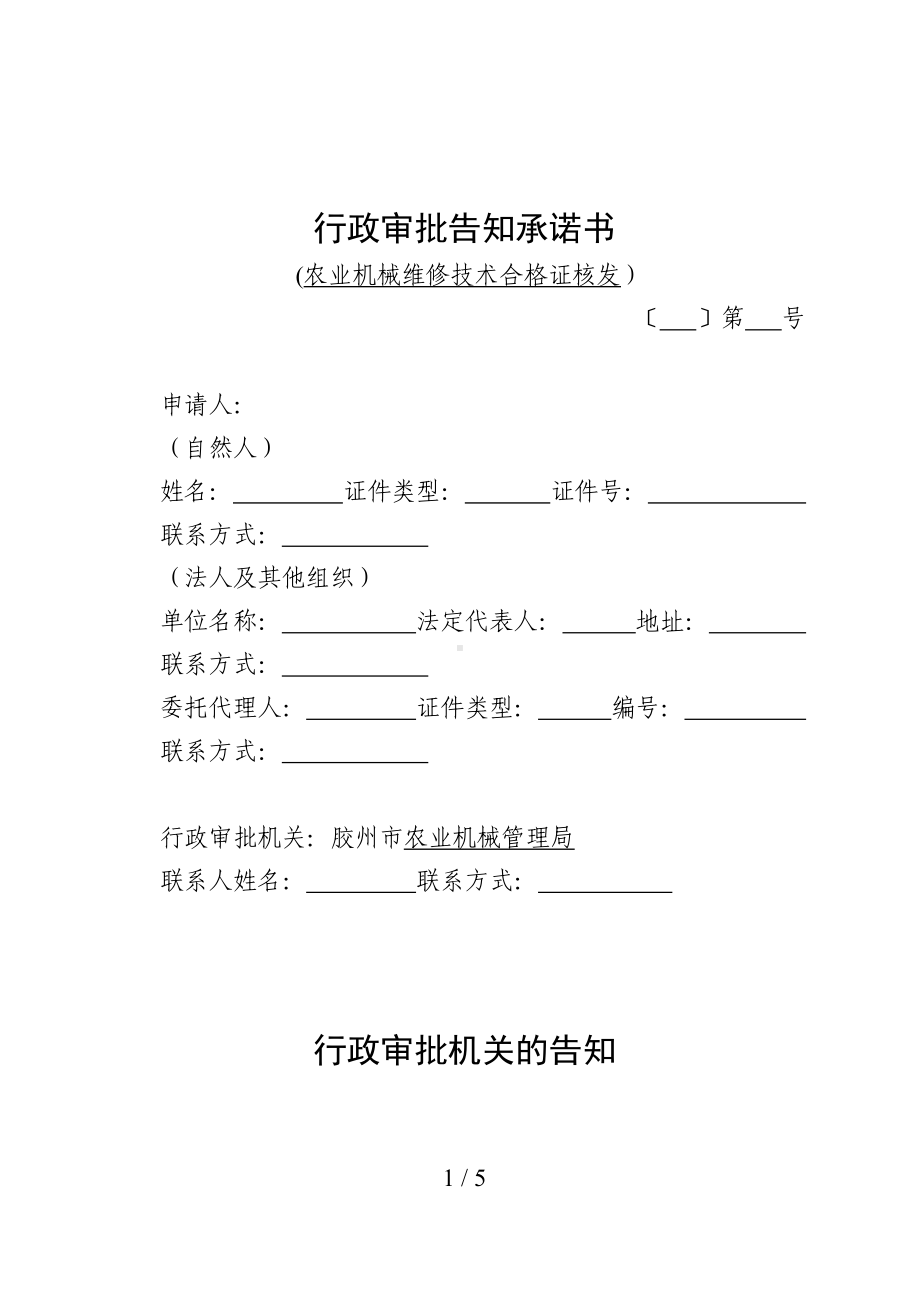 行政审批告知承诺书参考模板范本.doc_第1页