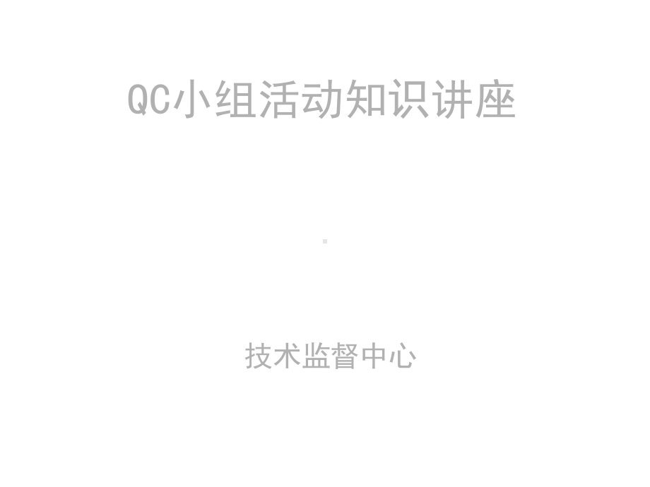 qc小组活动知识讲座课件.ppt_第1页