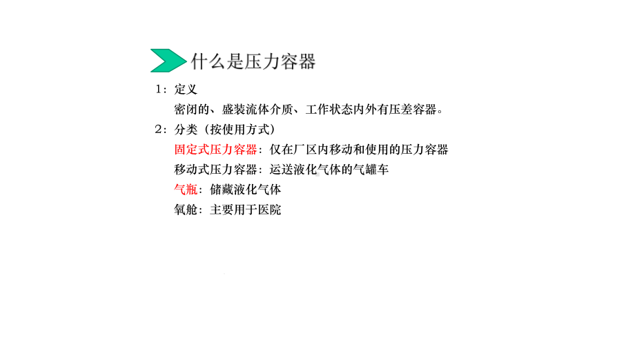 固定式压力容器的安全使用课件.pptx_第2页