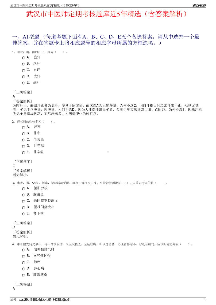 武汉市中医师定期考核题库近5年精选（含答案解析）.pdf_第1页