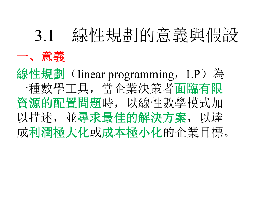 CHAPTER3线性规划一图解法与单形法课件.pptx_第2页