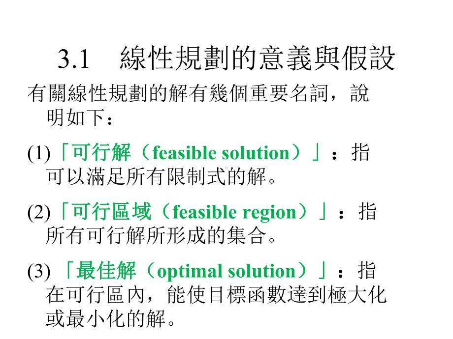 CHAPTER3线性规划一图解法与单形法课件.pptx_第3页