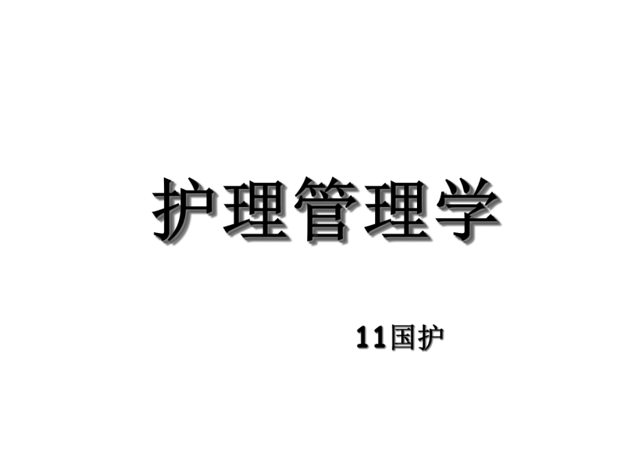 护理管理学绪论课件.ppt_第1页