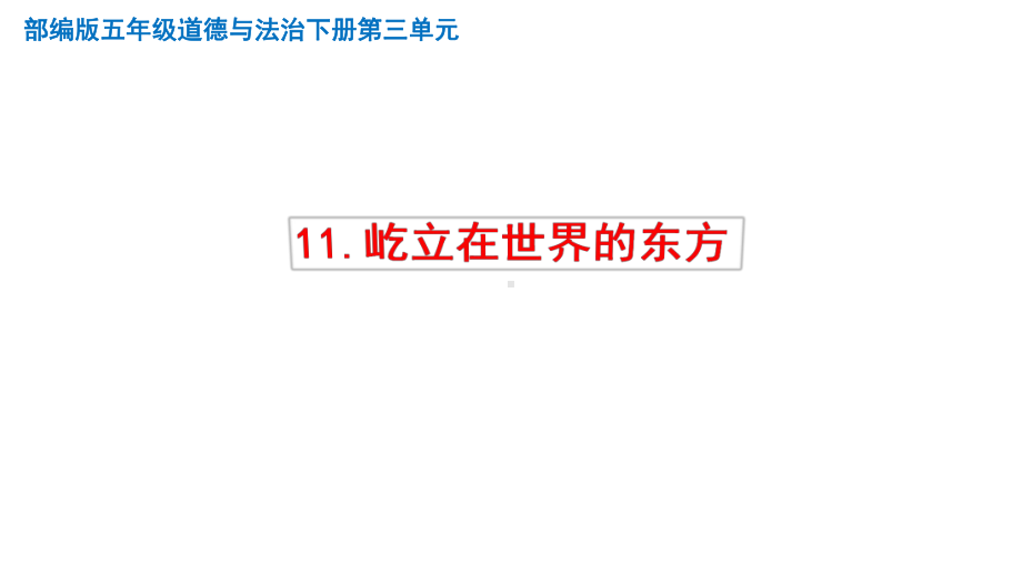 2020部编版五年级道德与法治下册11屹立在世界的东方课件.pptx_第1页