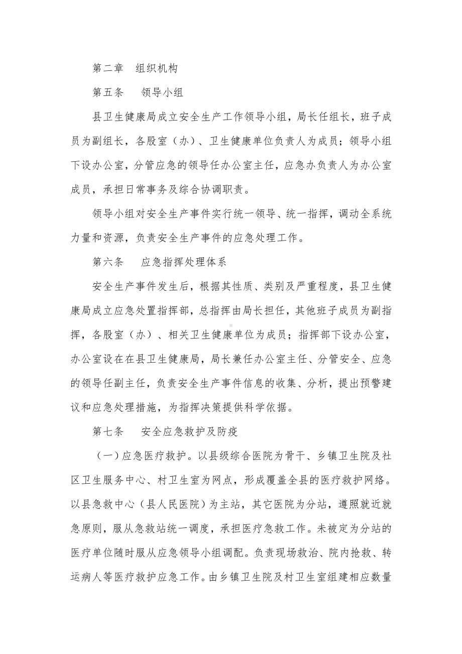 县卫生健康系统安全生产应急预案.docx_第3页