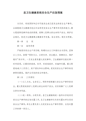 县卫生健康系统安全生产应急预案.docx