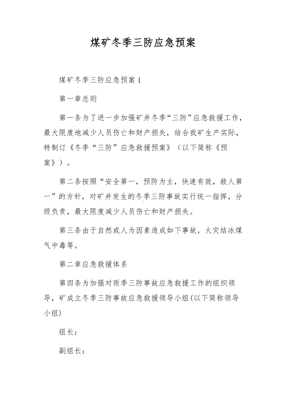 煤矿冬季三防应急预案.docx_第1页