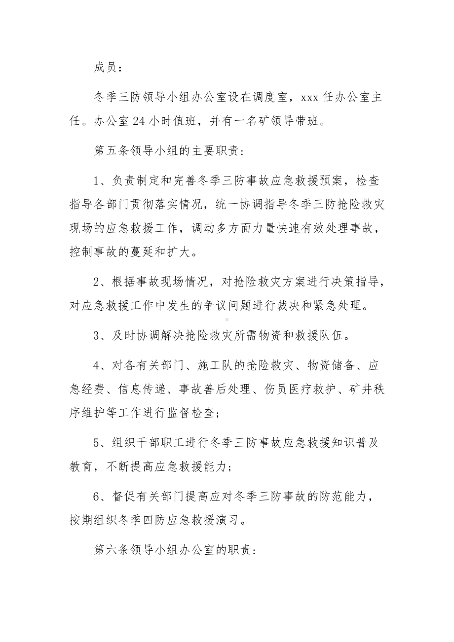 煤矿冬季三防应急预案.docx_第2页