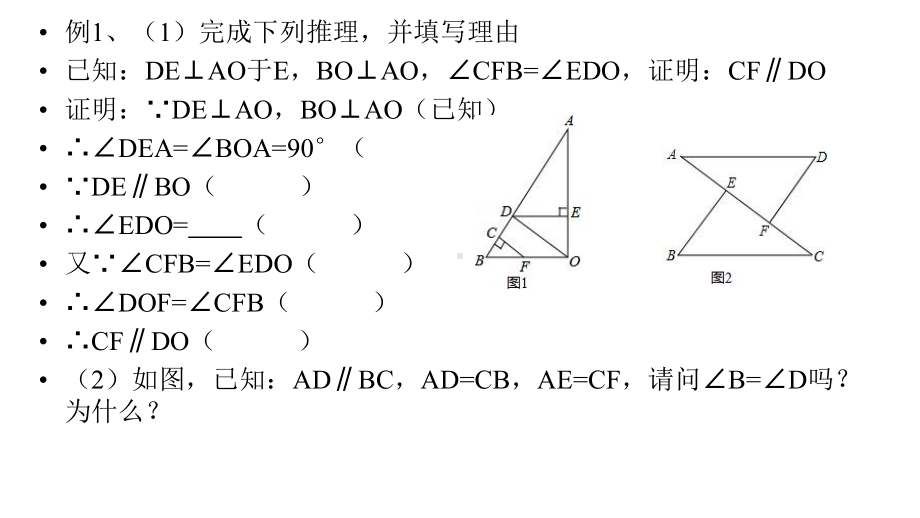 平行线的判定与性质推理填空专题课件.pptx_第1页