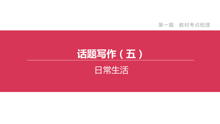 (杭州专版)2020中考英语复习方案第一篇教材考点梳理话题写作05日常生活课件人教新目标版.pptx（无音视频素材）_第1页