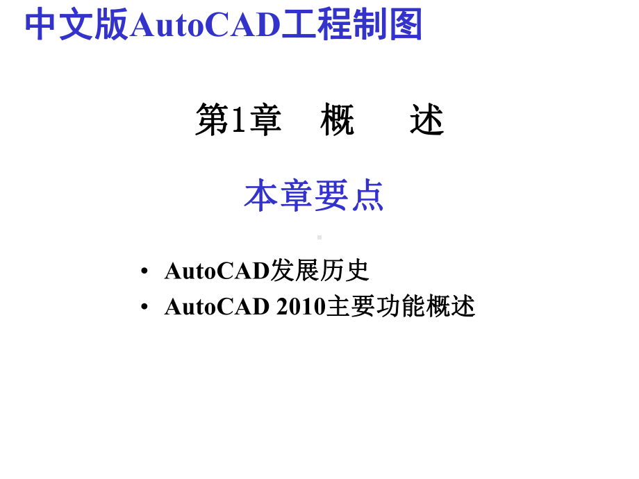 AutoCAD基础学习教程课件.pptx_第1页