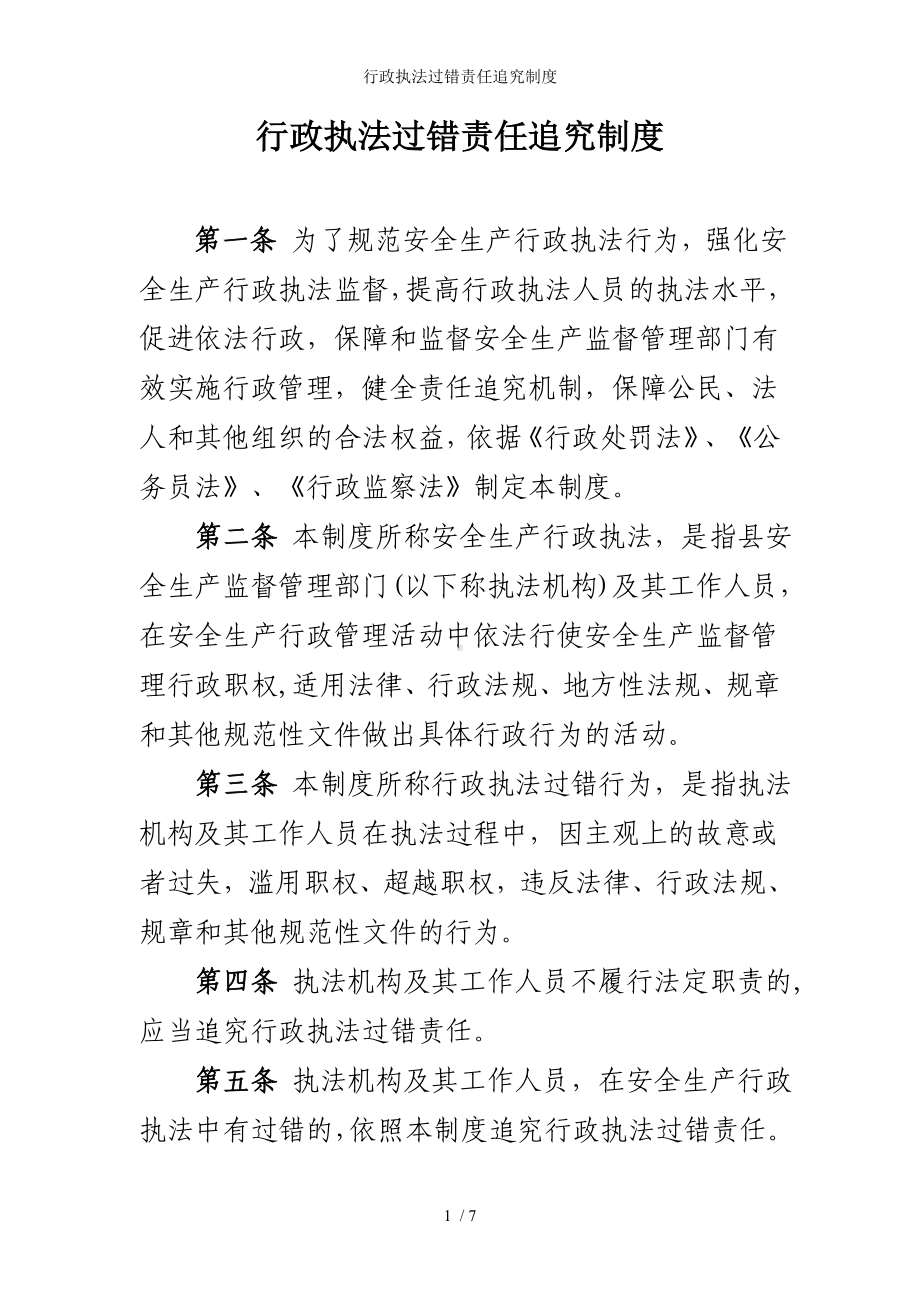 行政执法过错责任追究制度参考模板范本.doc_第1页