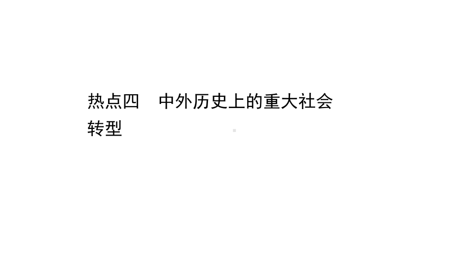 2021届高考历史二轮复习专题课件：254中外历史上的重大社会转型.ppt_第1页