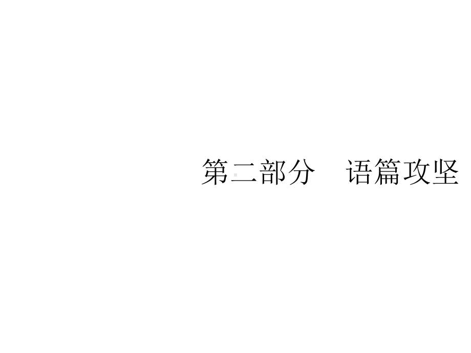 (课标专用)天津市2020高考英语二轮复习专题十三完形填空课件.pptx（无音视频素材）_第1页