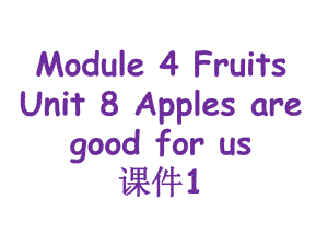 Module4FruitsUnit8Applesaregoodforus课件1优质公开课教科三起3下.ppt