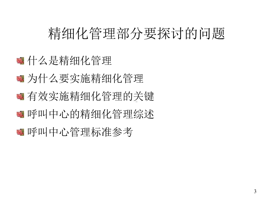 呼叫中心的精细化管理课件.ppt_第3页