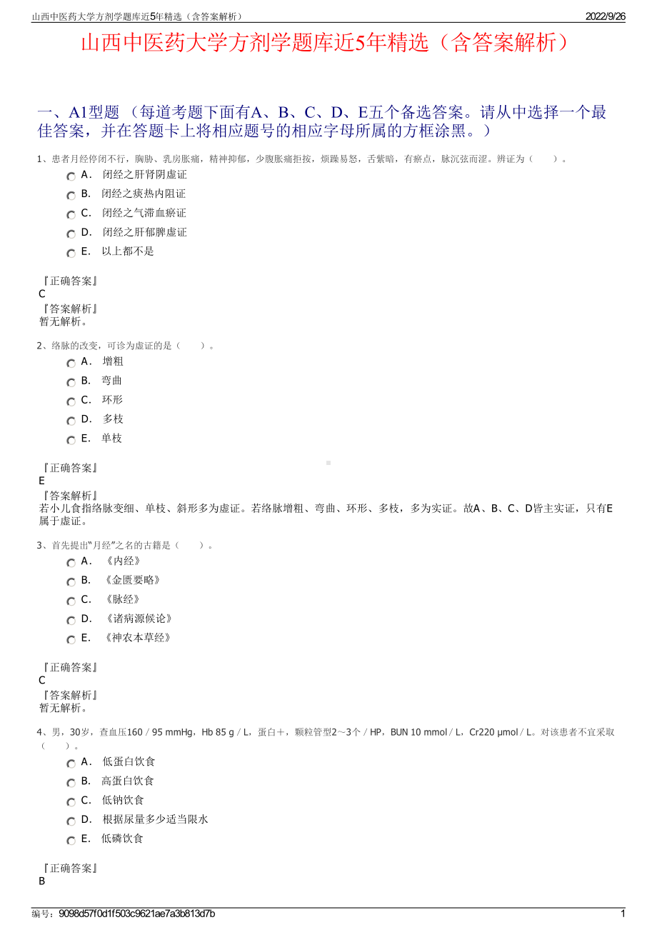 山西中医药大学方剂学题库近5年精选（含答案解析）.pdf_第1页