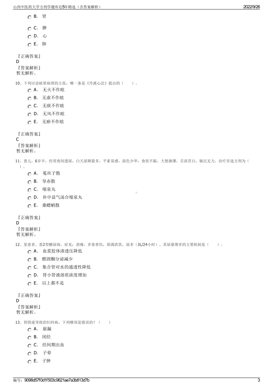 山西中医药大学方剂学题库近5年精选（含答案解析）.pdf_第3页