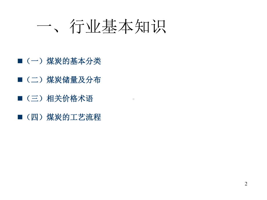 煤炭行业研究方法01课件.ppt_第2页