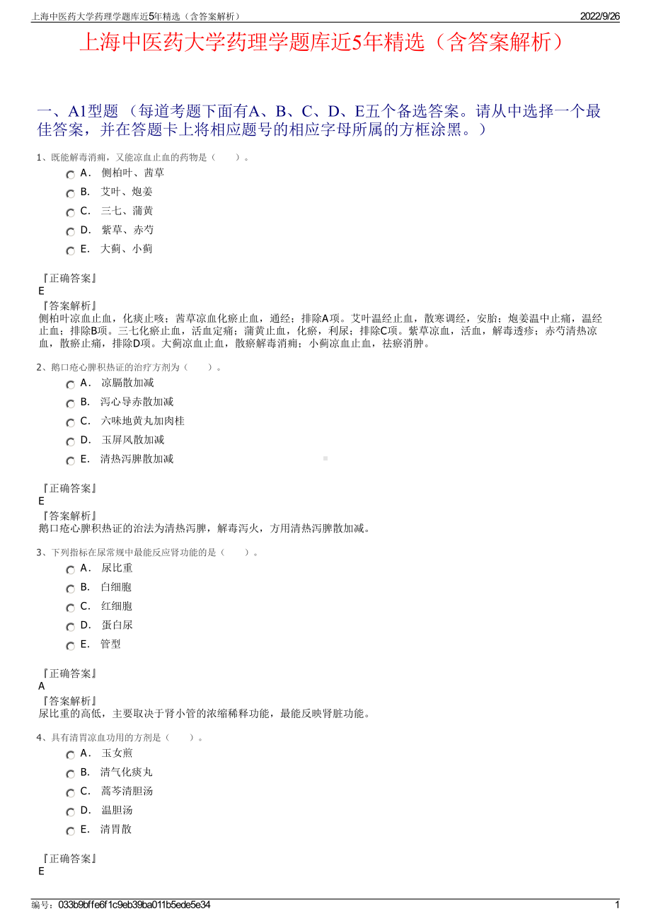 上海中医药大学药理学题库近5年精选（含答案解析）.pdf_第1页