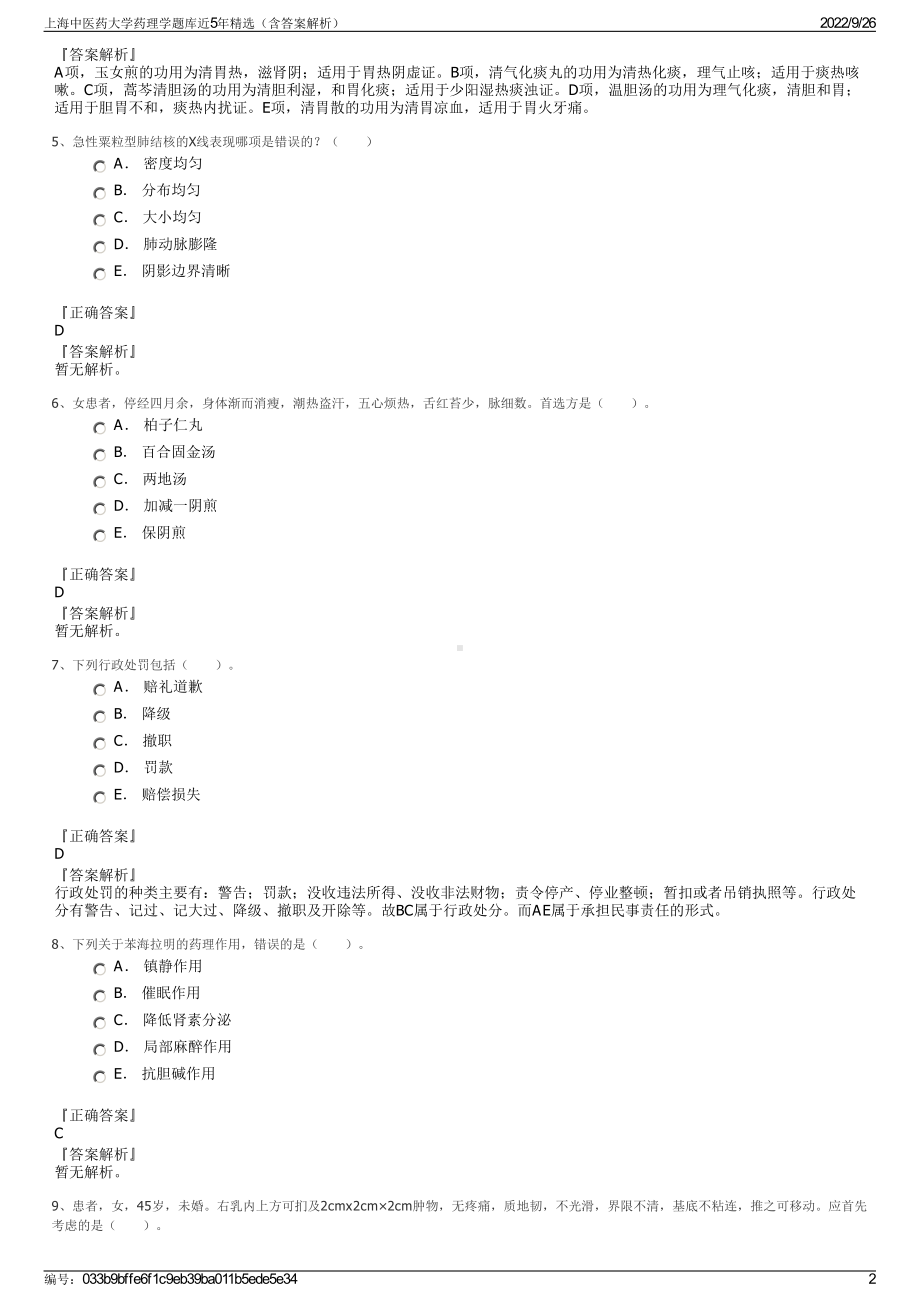 上海中医药大学药理学题库近5年精选（含答案解析）.pdf_第2页