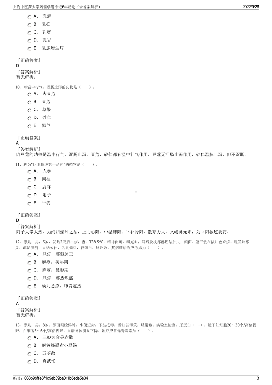 上海中医药大学药理学题库近5年精选（含答案解析）.pdf_第3页