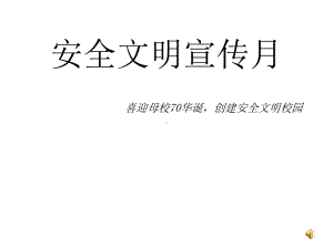 安全文明月宣传课件.ppt