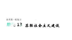 2020版历史高考一轮总复习（人教版）课件：第13单元苏联社会主义建设.ppt