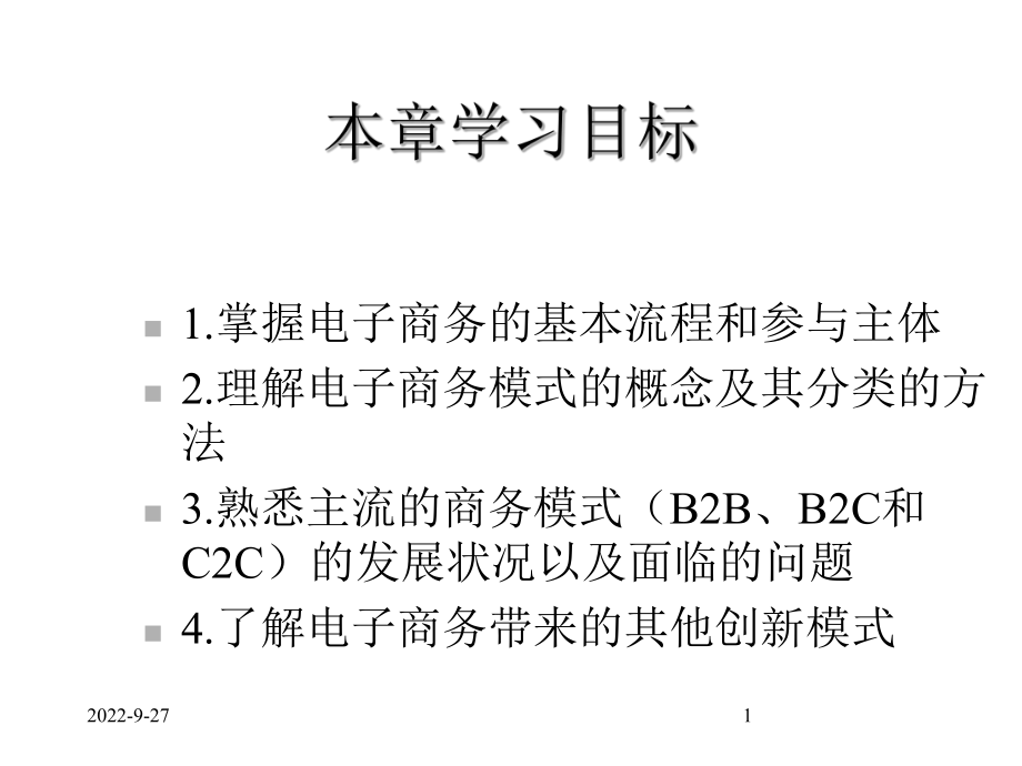 A篇电子商务流程与交易模式课件.pptx_第1页