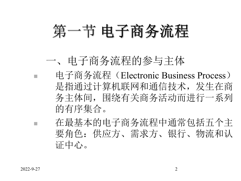 A篇电子商务流程与交易模式课件.pptx_第2页