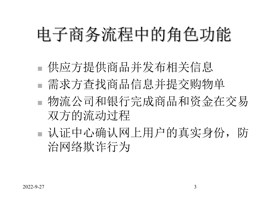 A篇电子商务流程与交易模式课件.pptx_第3页