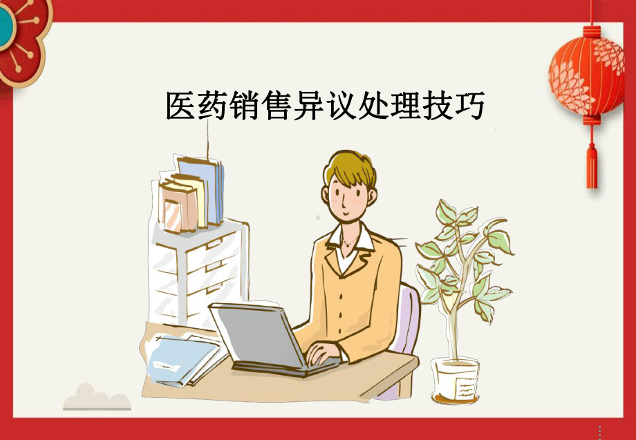 医药销售异议处理技巧课件.ppt_第1页