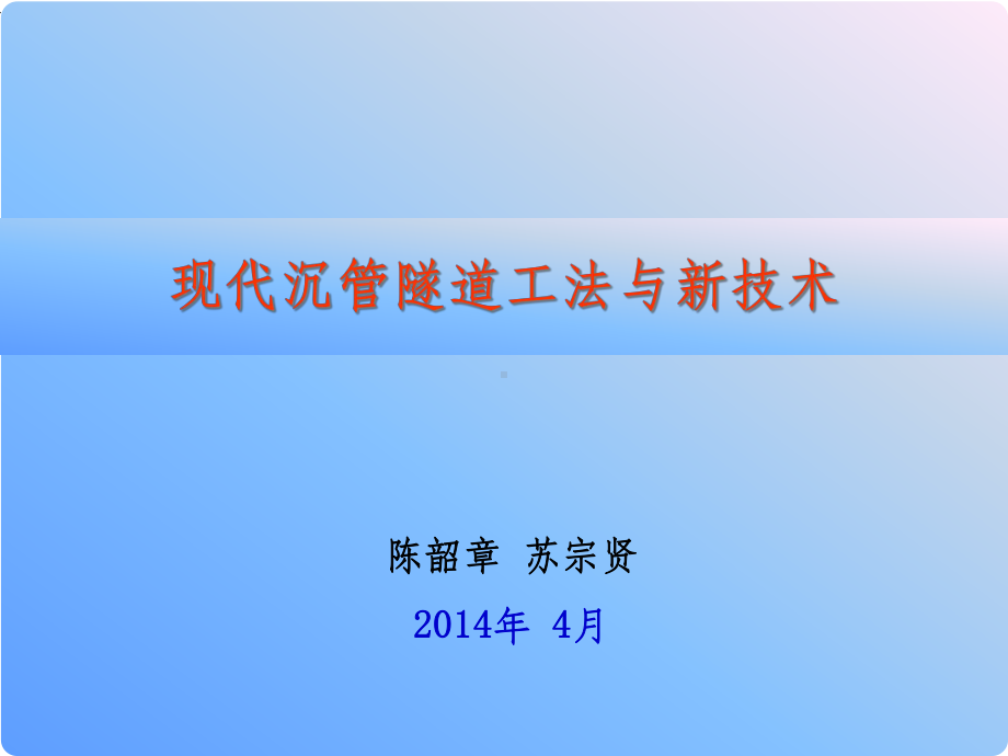 现代沉管隧道工法与新技术课件.ppt_第1页