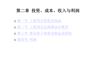 工程经济学第2章课件.ppt