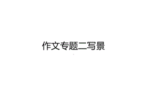 作文专题二写景课件.ppt