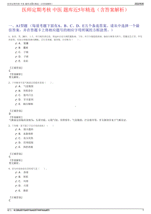 医师定期考核 中医 题库近5年精选（含答案解析）.pdf