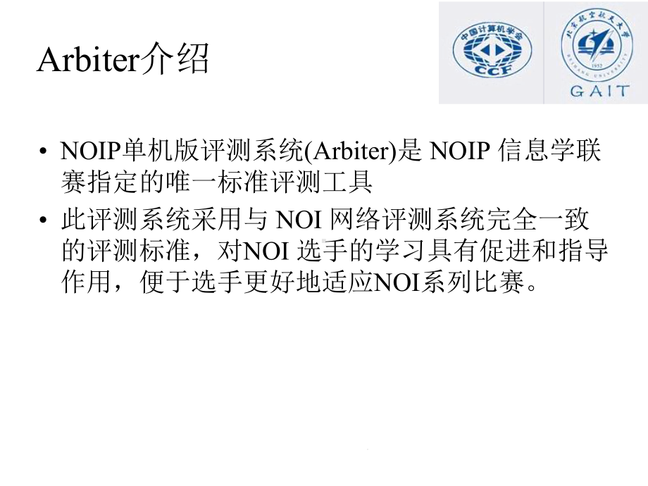 NOIP标准评测系统使用培训课件.pptx_第1页