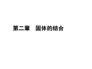 固体物理21固体的结合课件.ppt