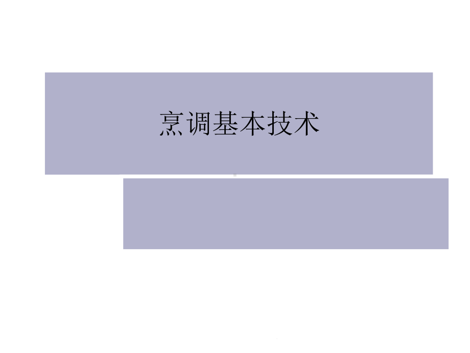 烹调基本技术(共96张精选)课件.pptx_第1页